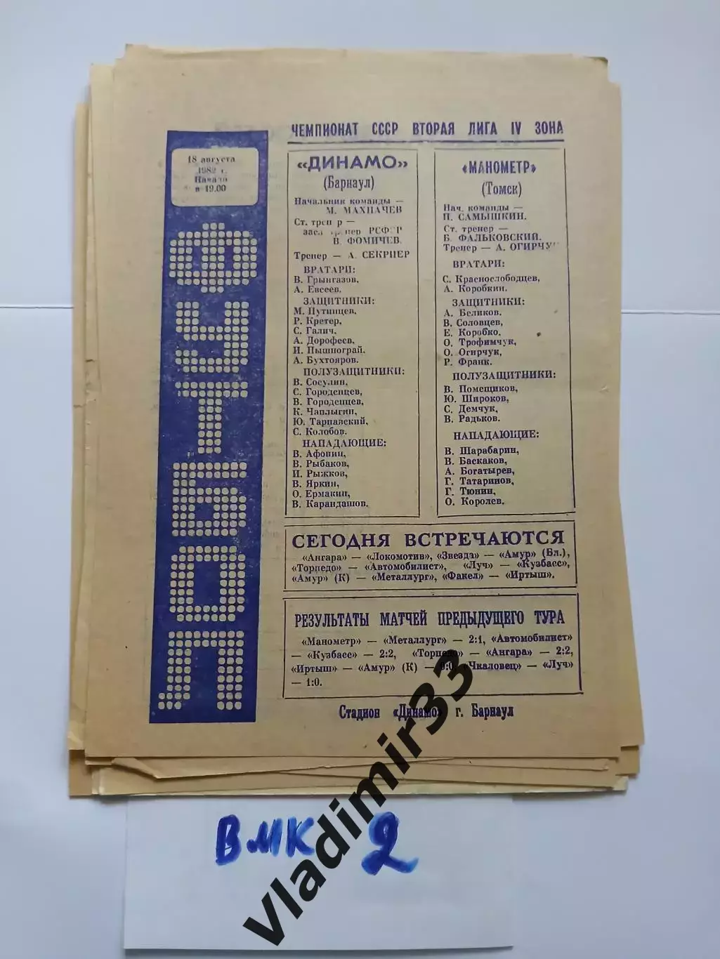 Динамо Барнаул - Металлург Томск - 1982