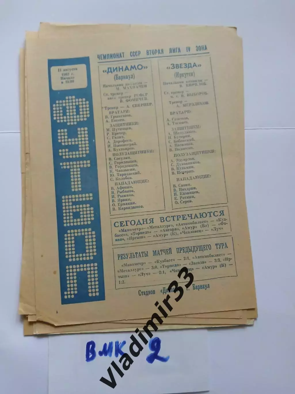 Динамо Барнаул - Звезда Иркутск - 1982