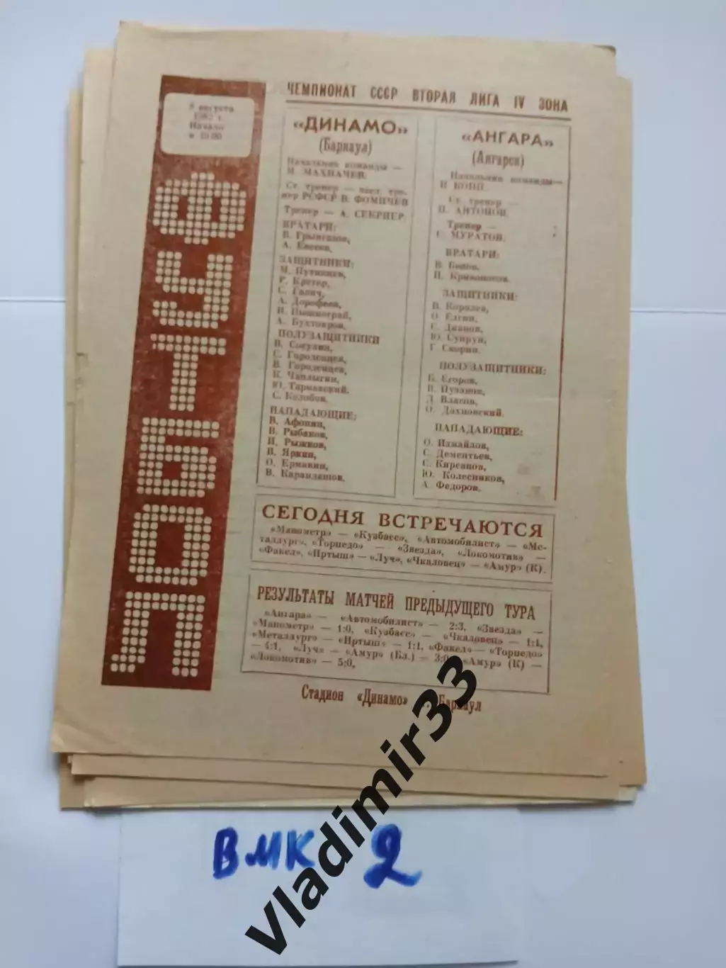 Динамо Барнаул - Ангара Ангарск 1982