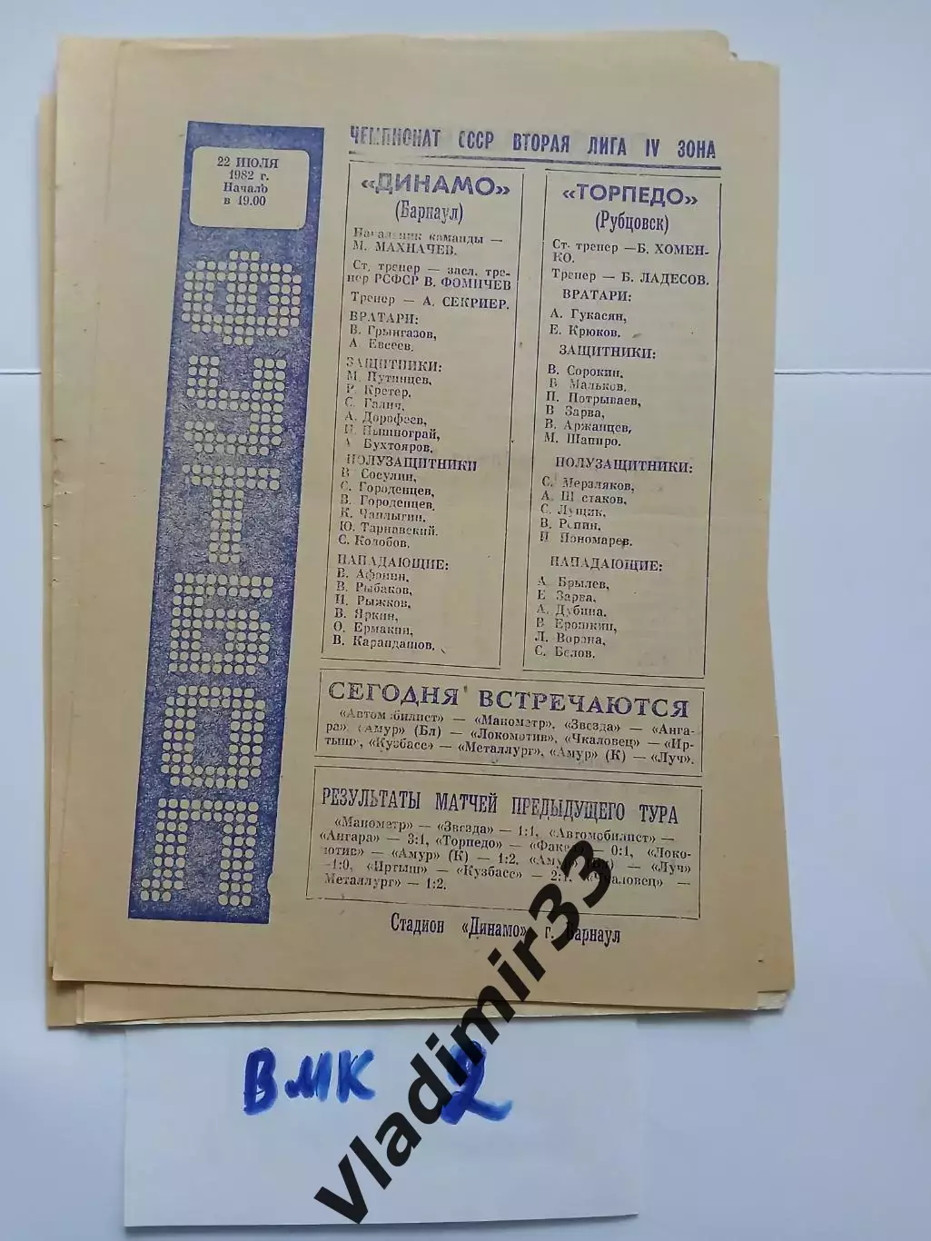 Динамо Барнаул - Торпедо Рубцовск 1982