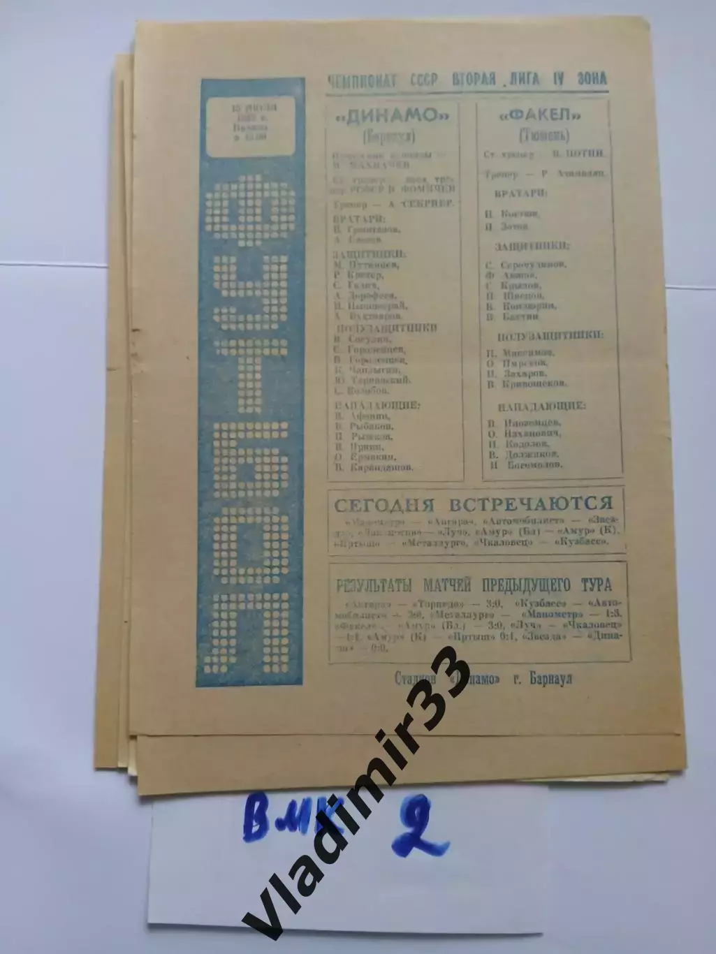 Динамо Барнаул - Факел Тюмень 1982