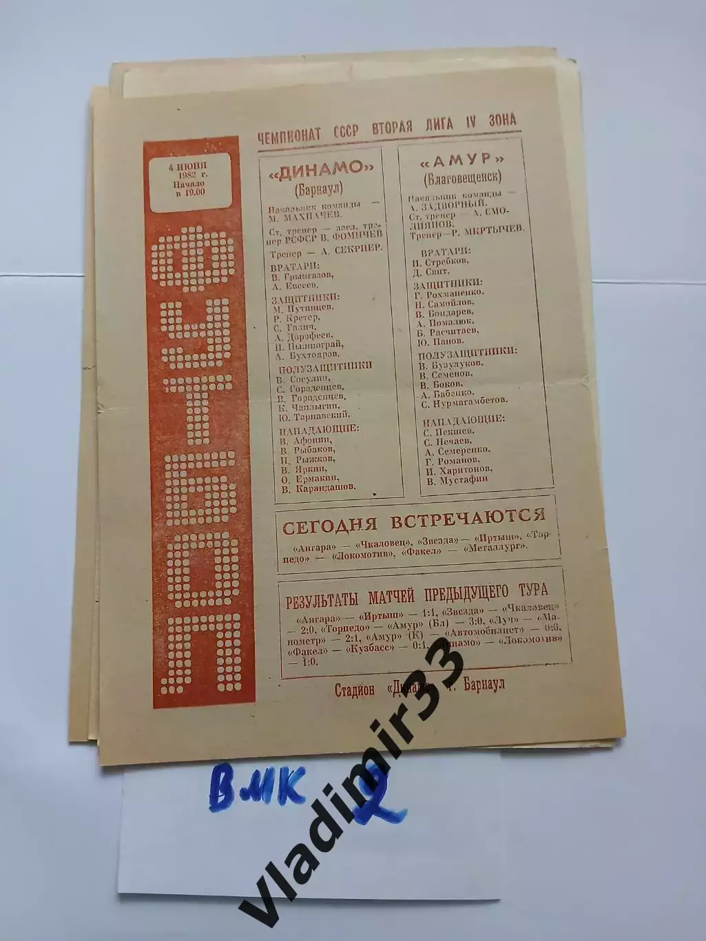 Динамо Барнаул - Амур Благовещенск 1982