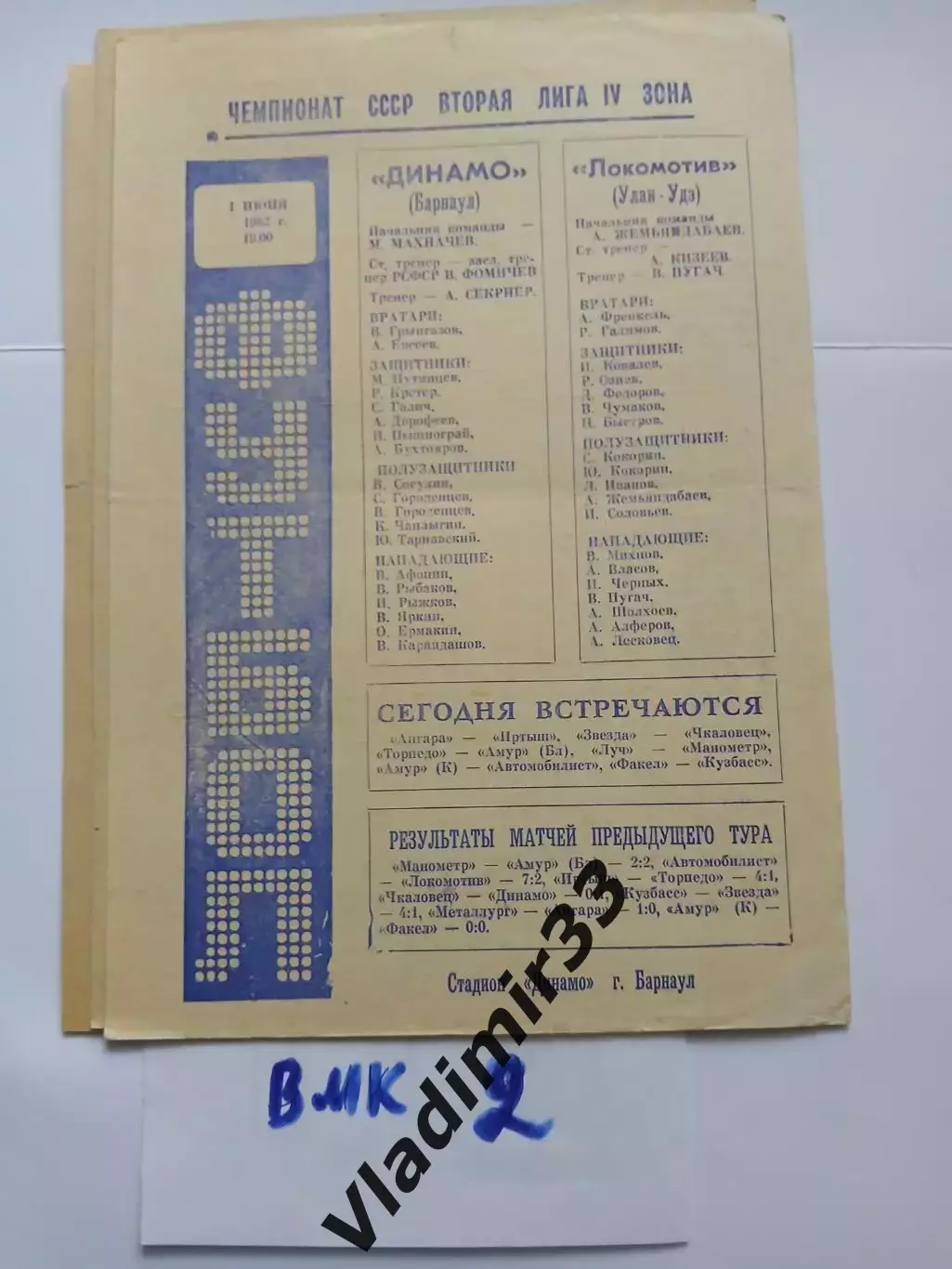 Динамо Барнаул - Локомотив Улан-Удэ 1982