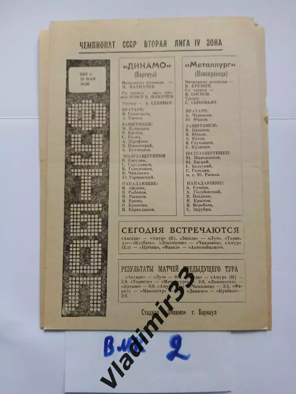 Динамо Барнаул - Металлург Новокузнецк 1982