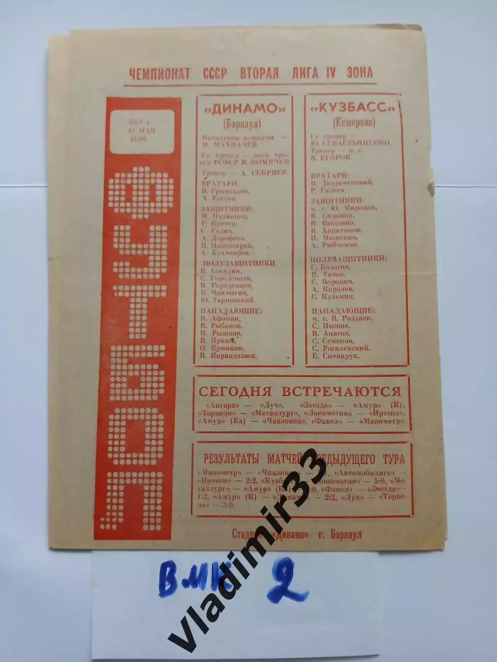 Динамо Барнаул - Кузбасс Кемерово 1982