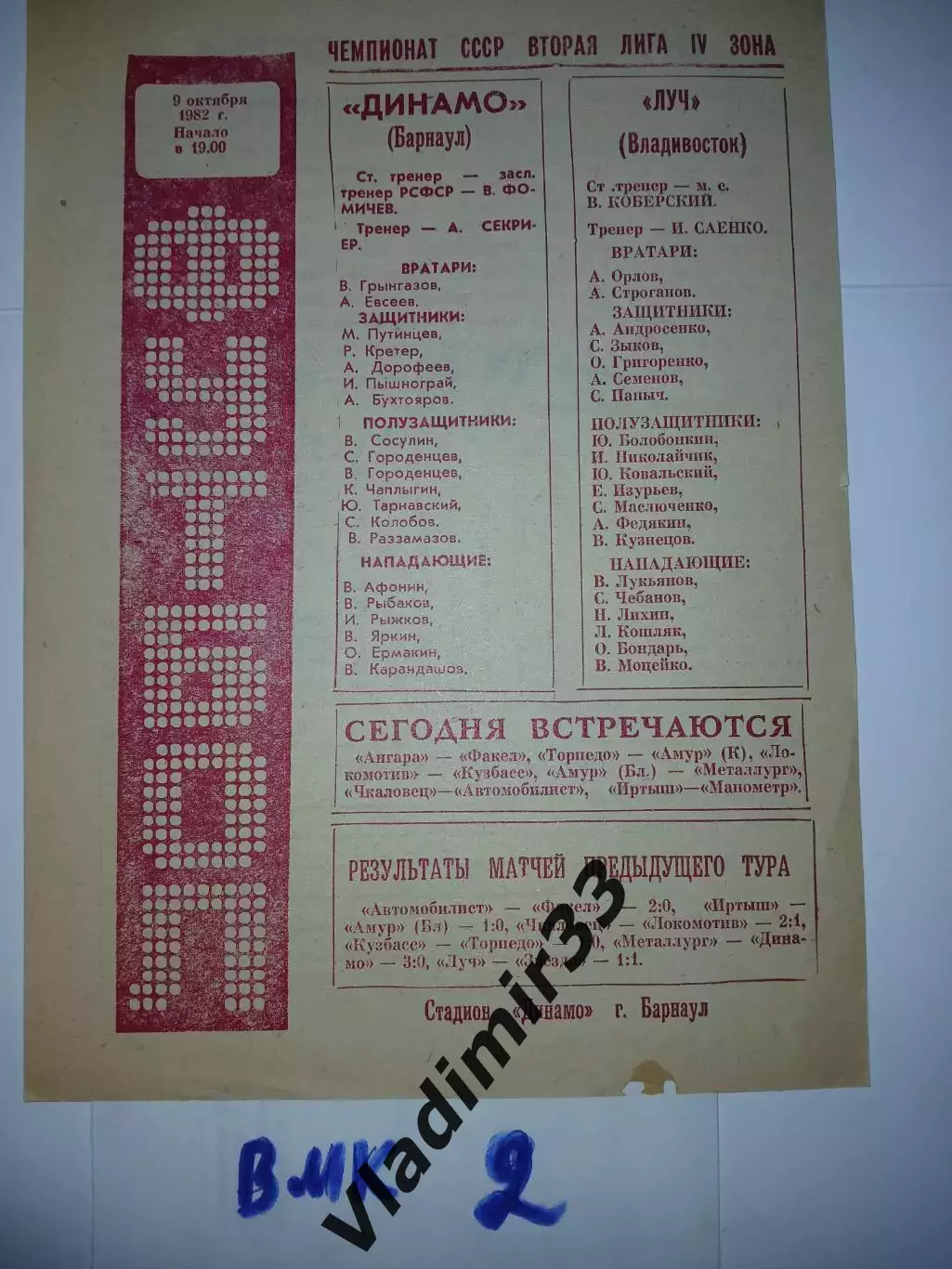 Динамо Барнаул - Луч Владивосток - 1982