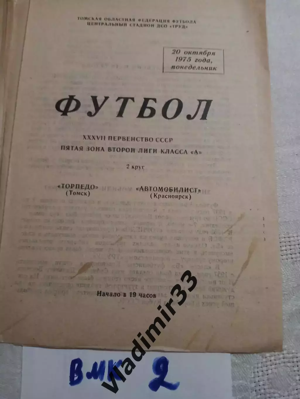 Торпедо Томск - Автомобилист Красноярск 1975