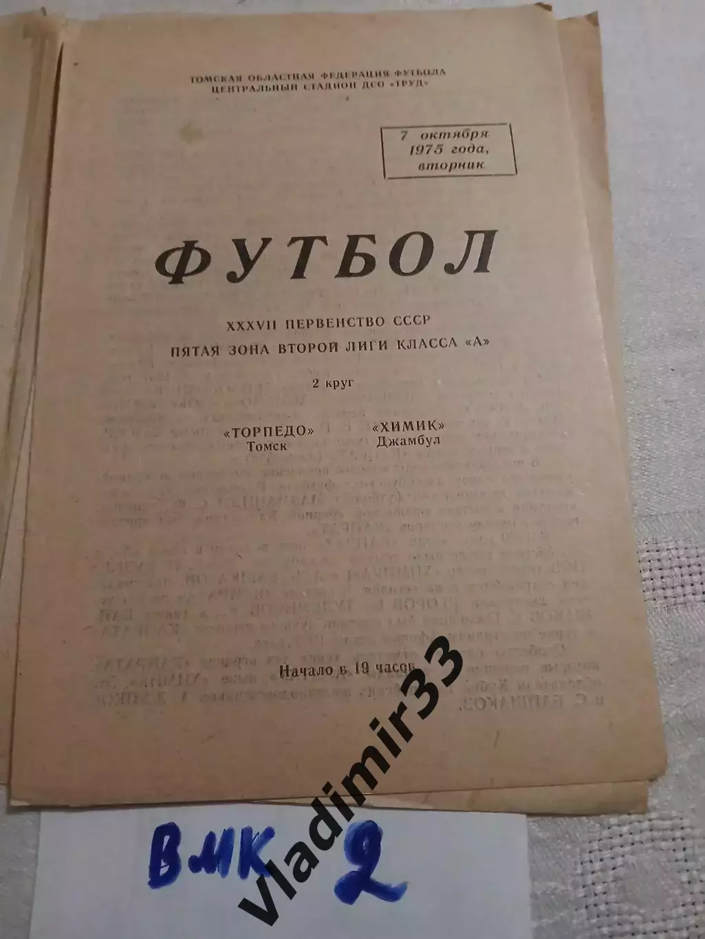 Торпедо Томск- Химик Джамбул 1975