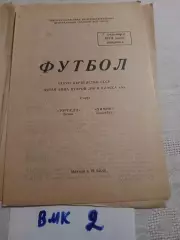 Торпедо Томск- Химик Джамбул 1975