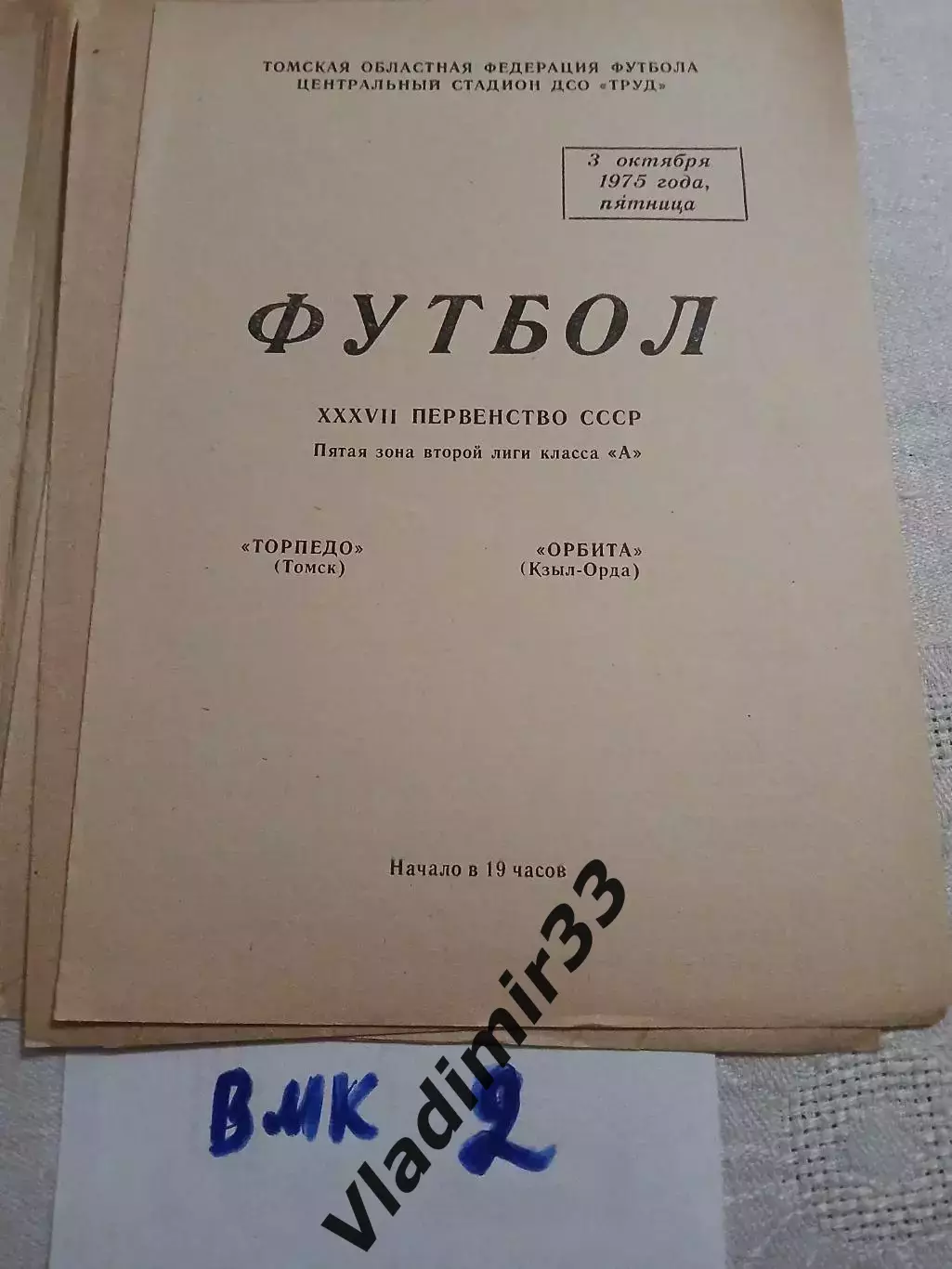 Торпедо Томск - Орбита Кзыл-Орда 1975