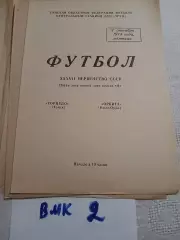 Торпедо Томск - Орбита Кзыл-Орда 1975