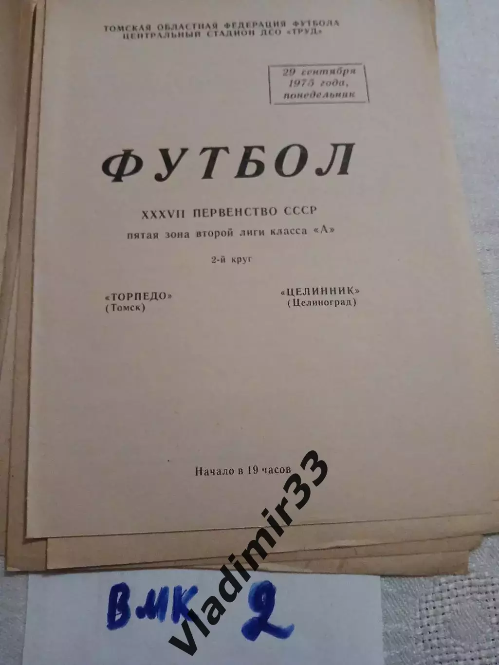 Торпедо Томск - Целинник Целиноград 1975