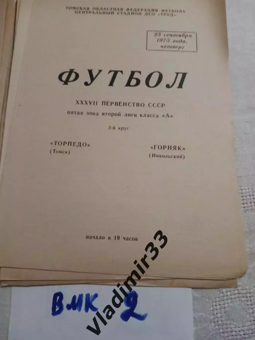 Торпедо Томск - Горняк Никольский 1975