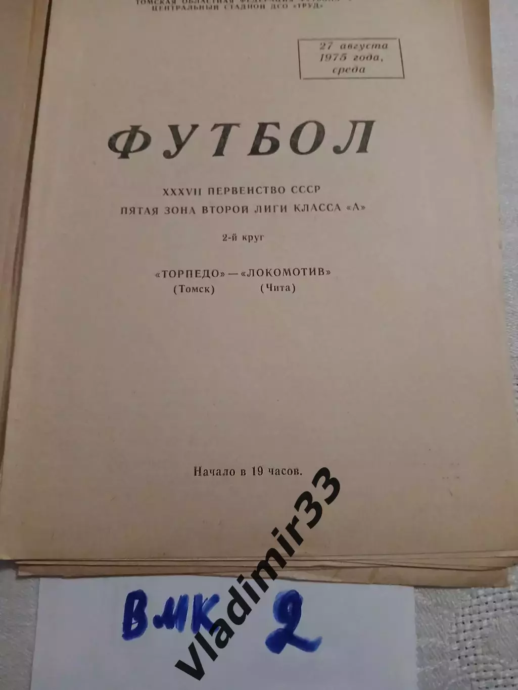 Торпедо Томск - Локомотив Чита 1975