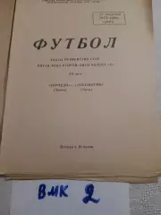Торпедо Томск - Локомотив Чита 1975