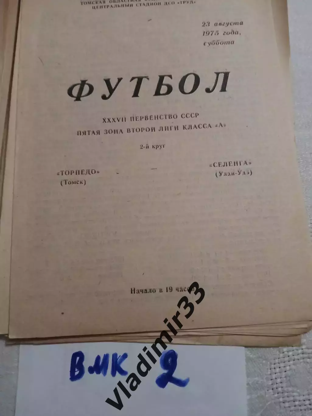 Торпедо Томск - Селенга Улан-Удэ 1975