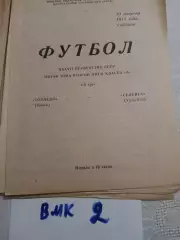 Торпедо Томск - Селенга Улан-Удэ 1975