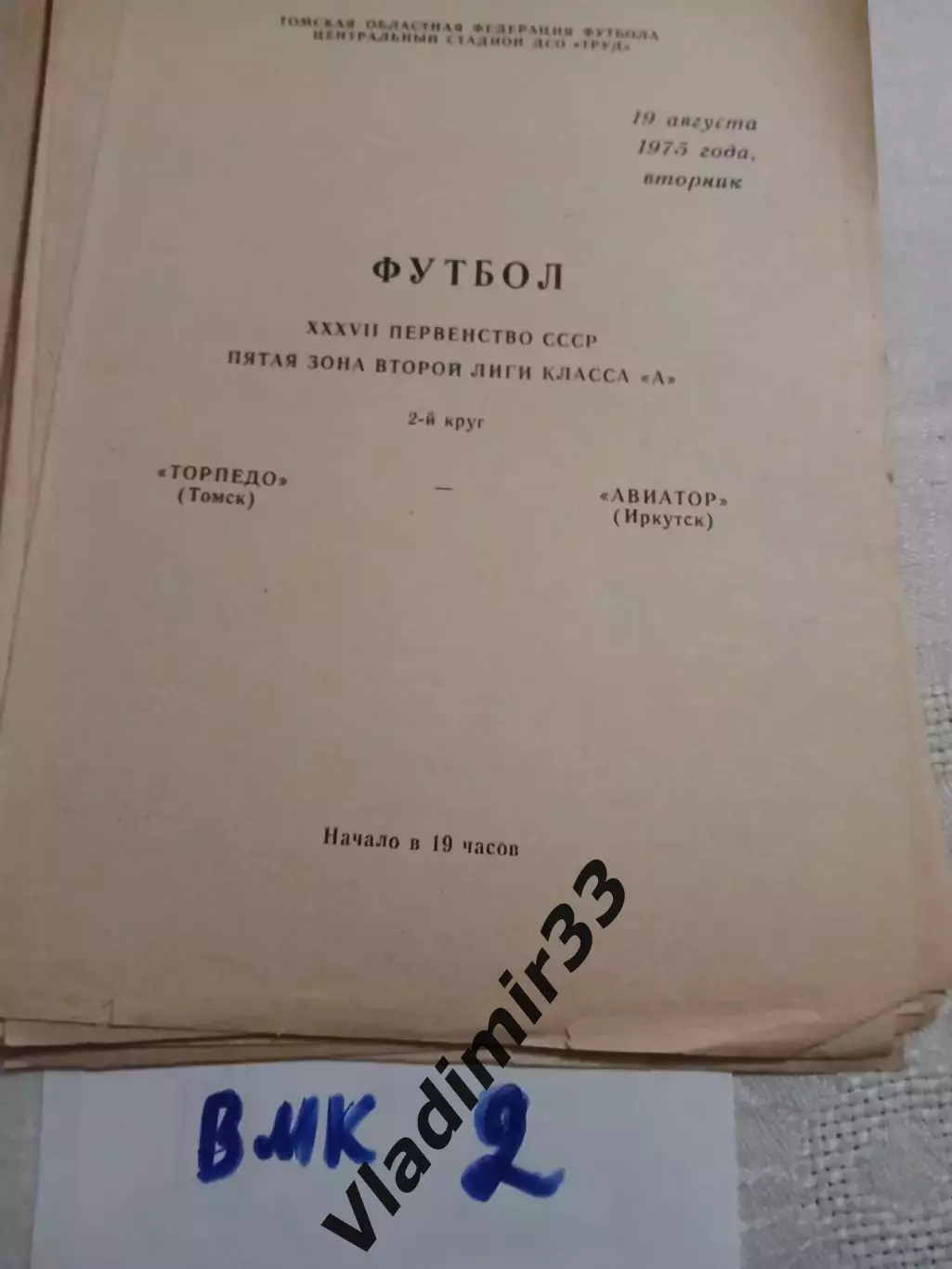 Торпедо Томск - Авиатор Иркутск 1975