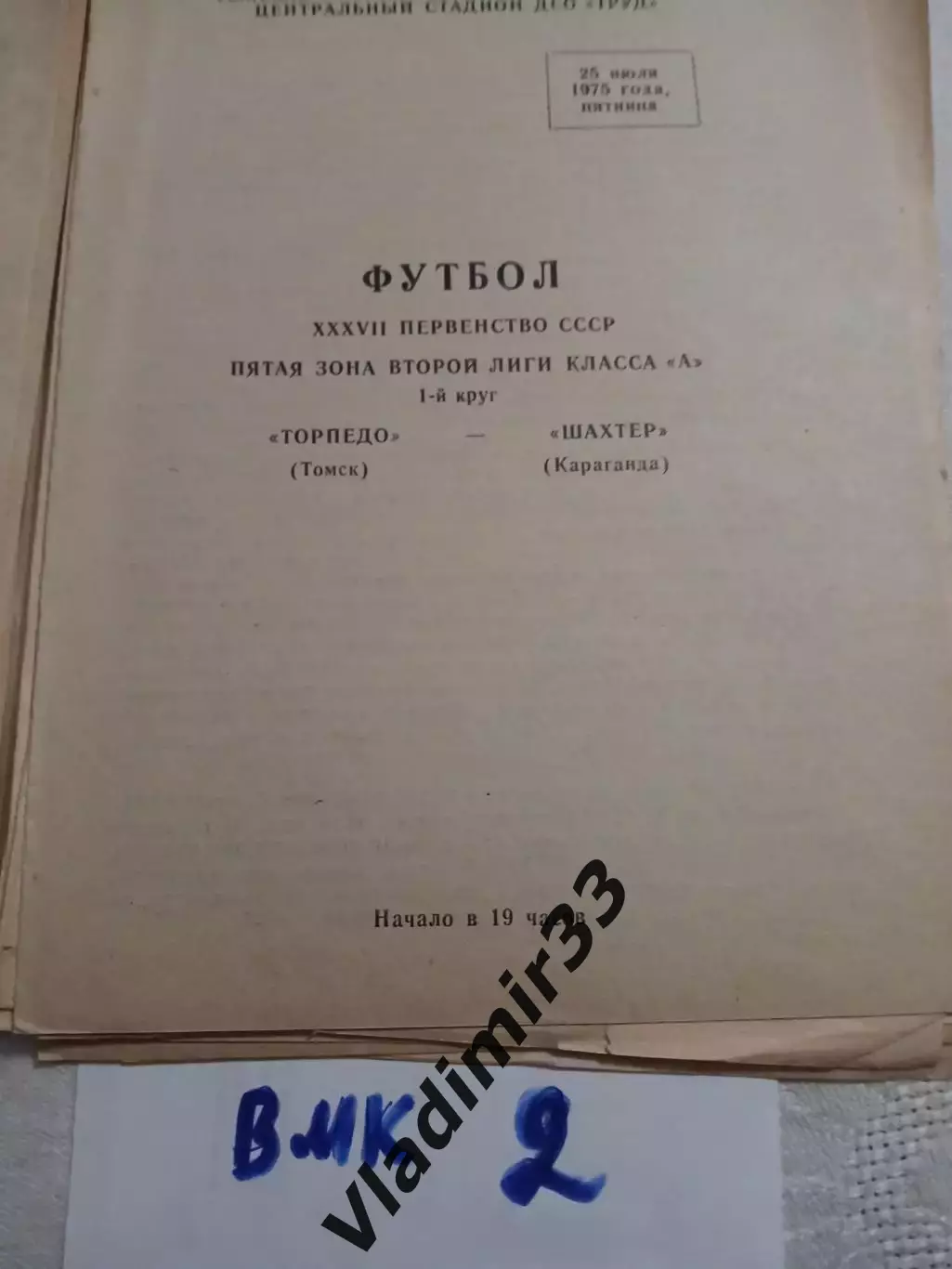 Торпедо Томск - Шахтер Караганда 1975