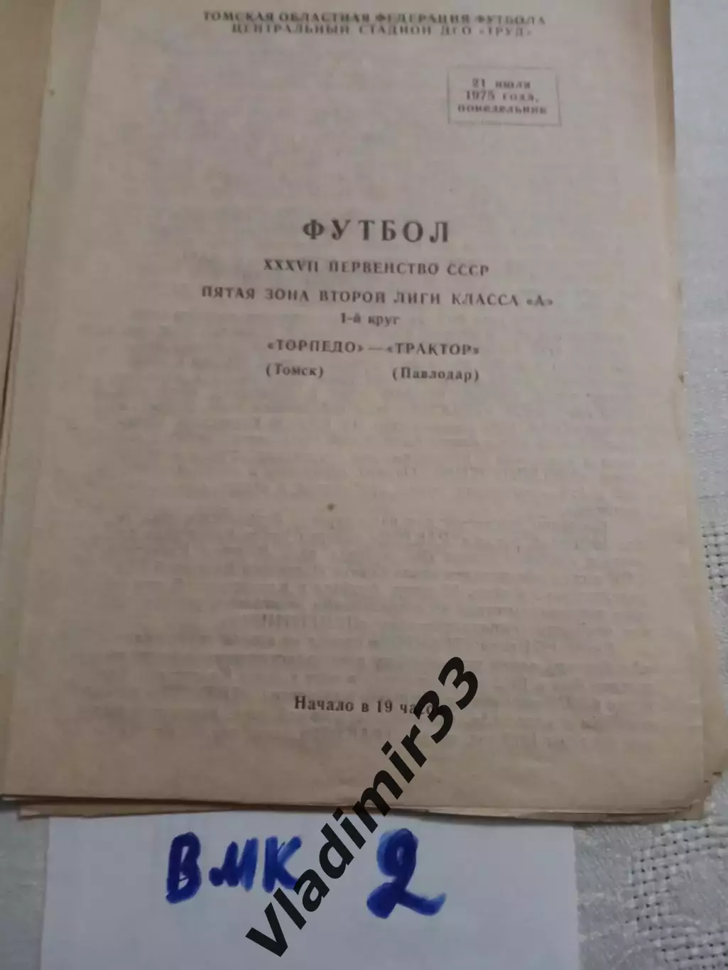 Торпедо Томск - Трактор Павлодар 1975