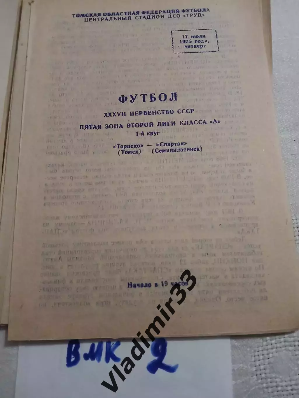 Торпедо Томск - Спартак Семипалатинск 1975