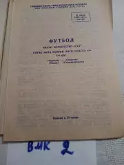 Торпедо Томск - Спартак Семипалатинск 1975