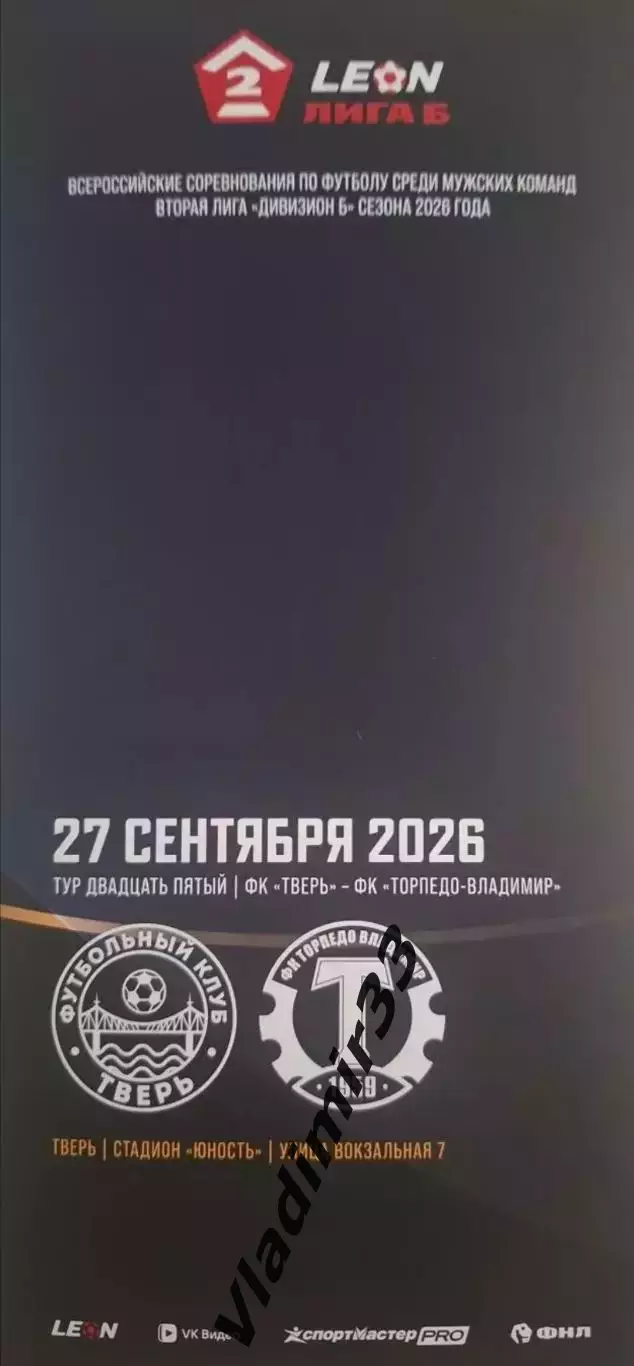 ФК Тверь - Торпедо Владимир 2026