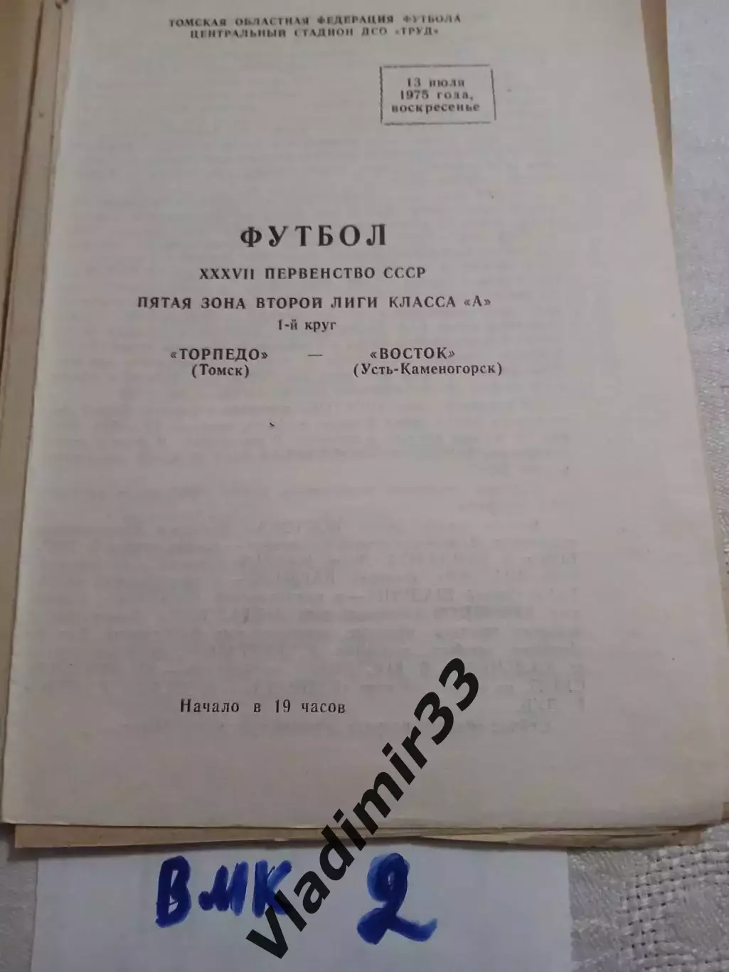Торпедо Томск - Восток Усть-Каменогорск 1975