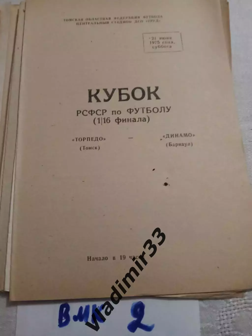 Торпедо Томск - Динамо Барнаул 1975 Кубок РСФСР