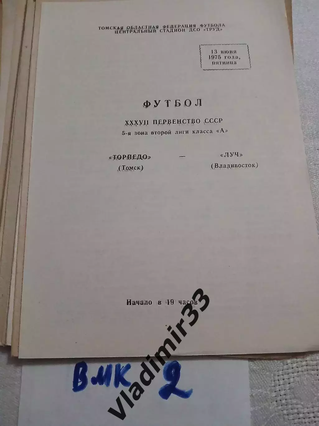 Торпедо Томск - Луч Владивосток 1975