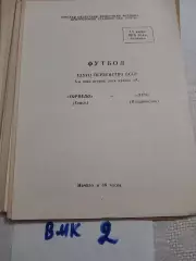 Торпедо Томск - Луч Владивосток 1975