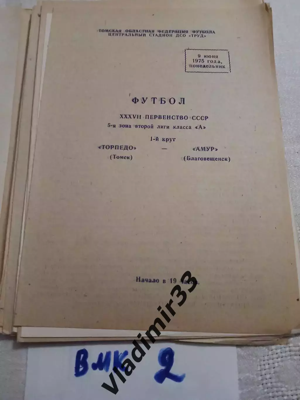 Торпедо Томск - Амур Благовещенск 1975