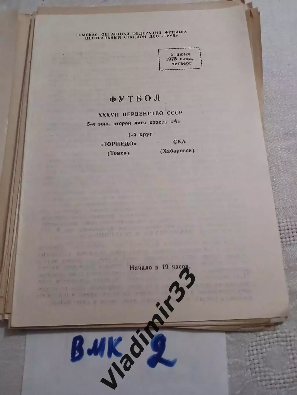 Торпедо Томск - СКА Хабаровск 1975