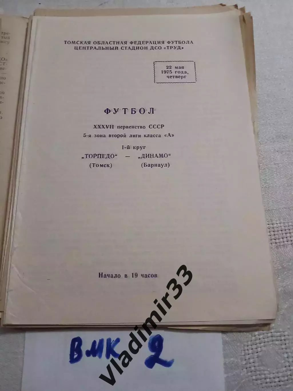 Торпедо Томск - Динамо Барнаул 1975