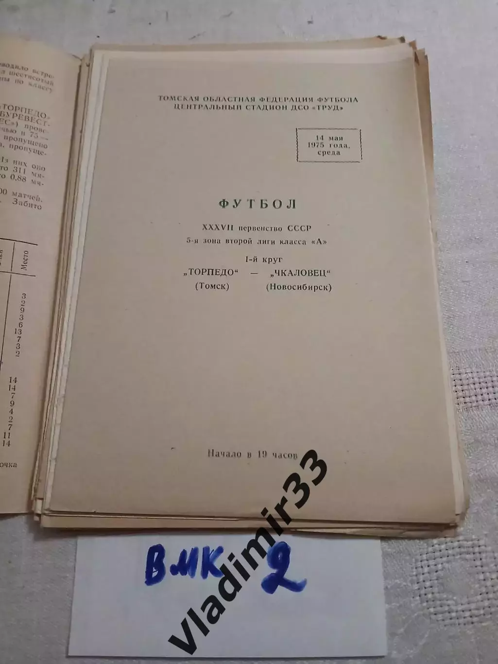 Торпедо Томск - Чкаловец Новосибирск 1975