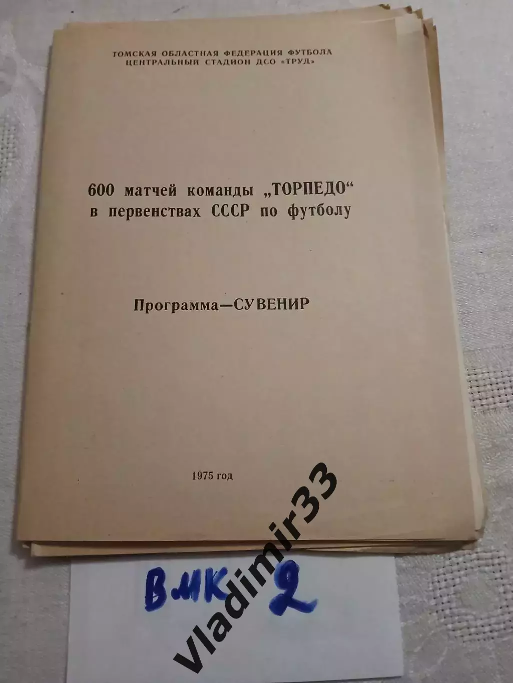 Торпедо Томск - 1975 - 600 матчей