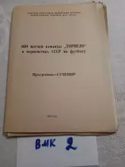 Торпедо Томск - 1975 - 600 матчей