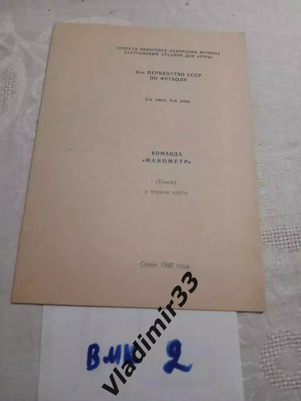Манометр Томск 1982 первый круг программа