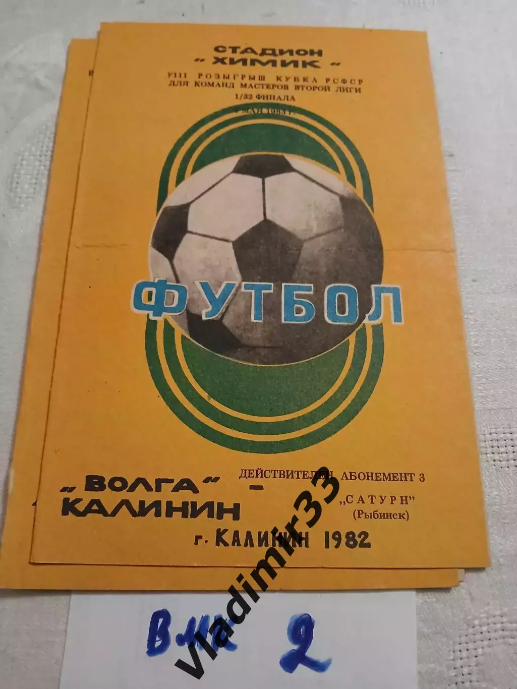 Волга Калинин - Сатурн Рыбинск 1982 Кубок РСФСР