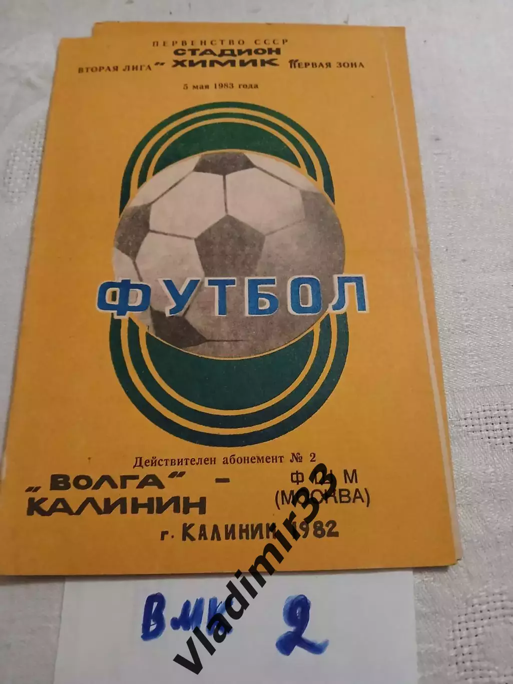 Волга Калинин - ФШМ Москва 1982