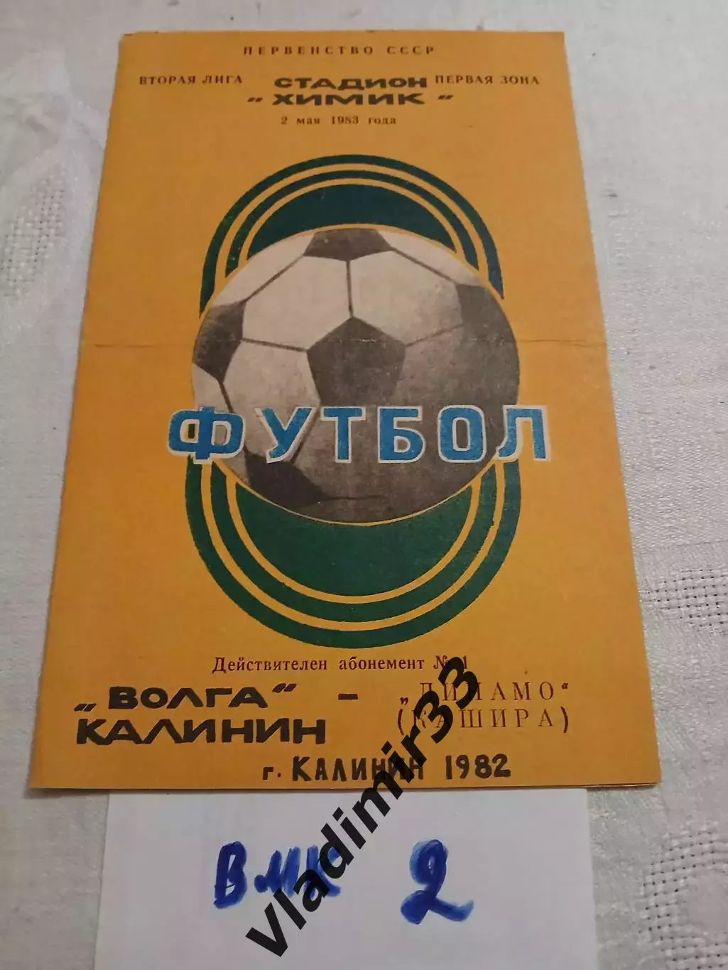 Волга Калинин - Динамо Кашира 1982