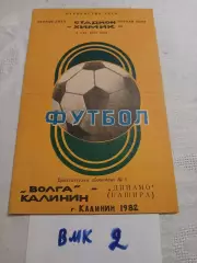 Волга Калинин - Динамо Кашира 1982
