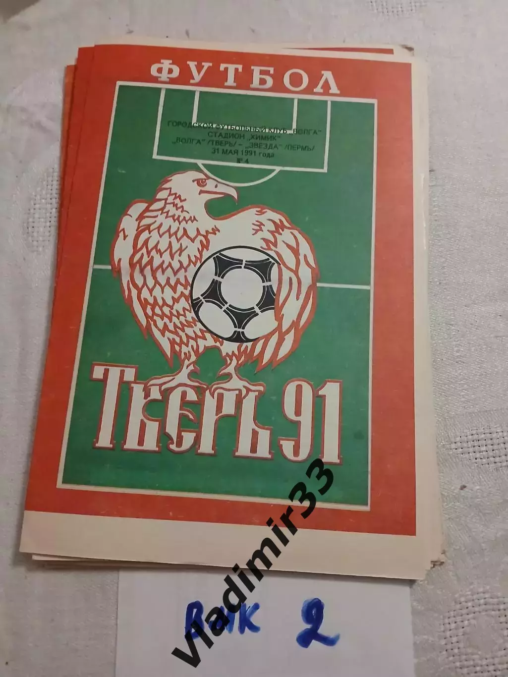 Волга Тверь - Звезда Пермь - 1991