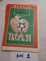 Волга Тверь - Звезда Пермь - 1991