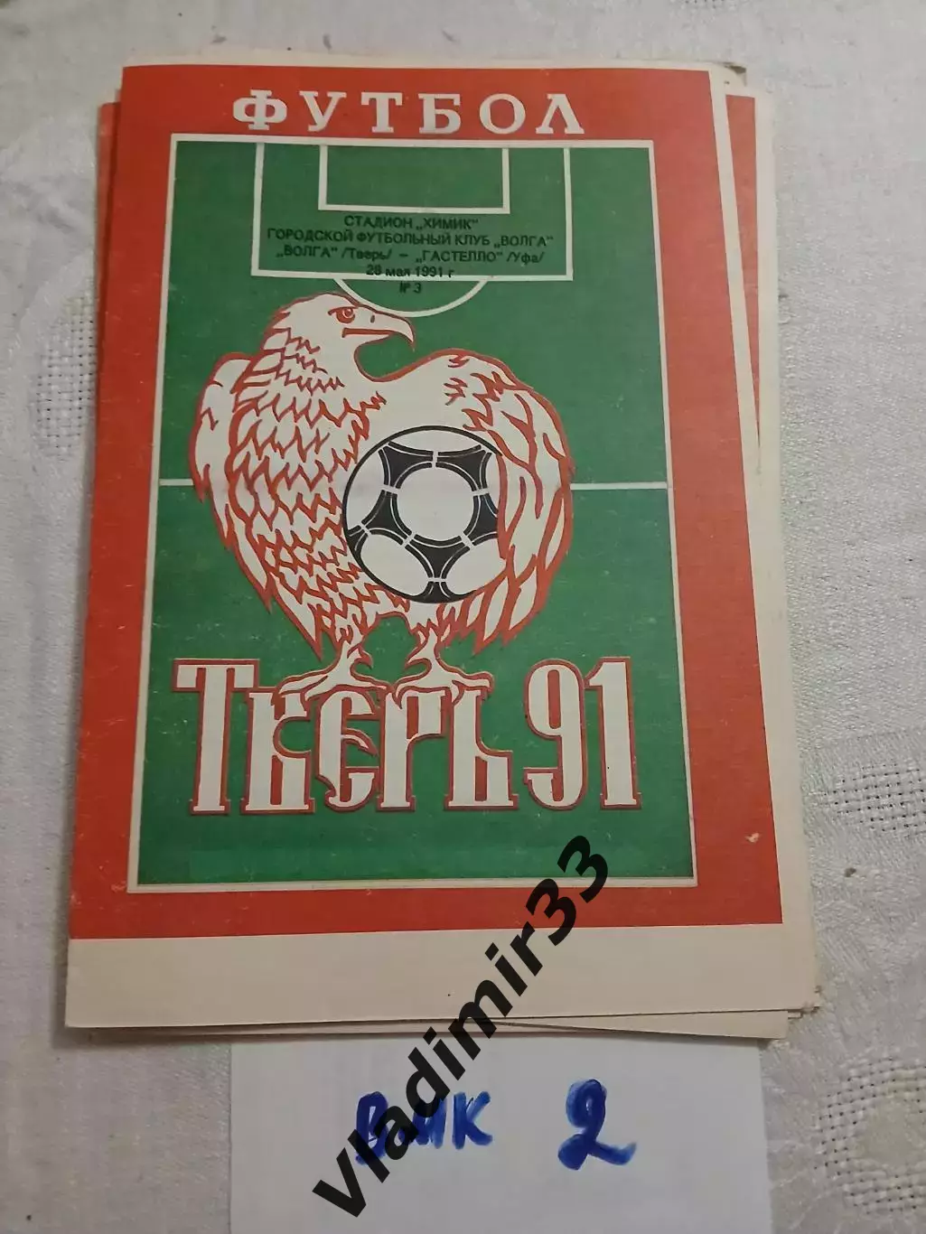 Волга Тверь - Гастелло Уфа - 1991