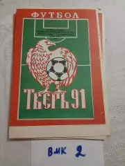 Волга Тверь - Гастелло Уфа - 1991