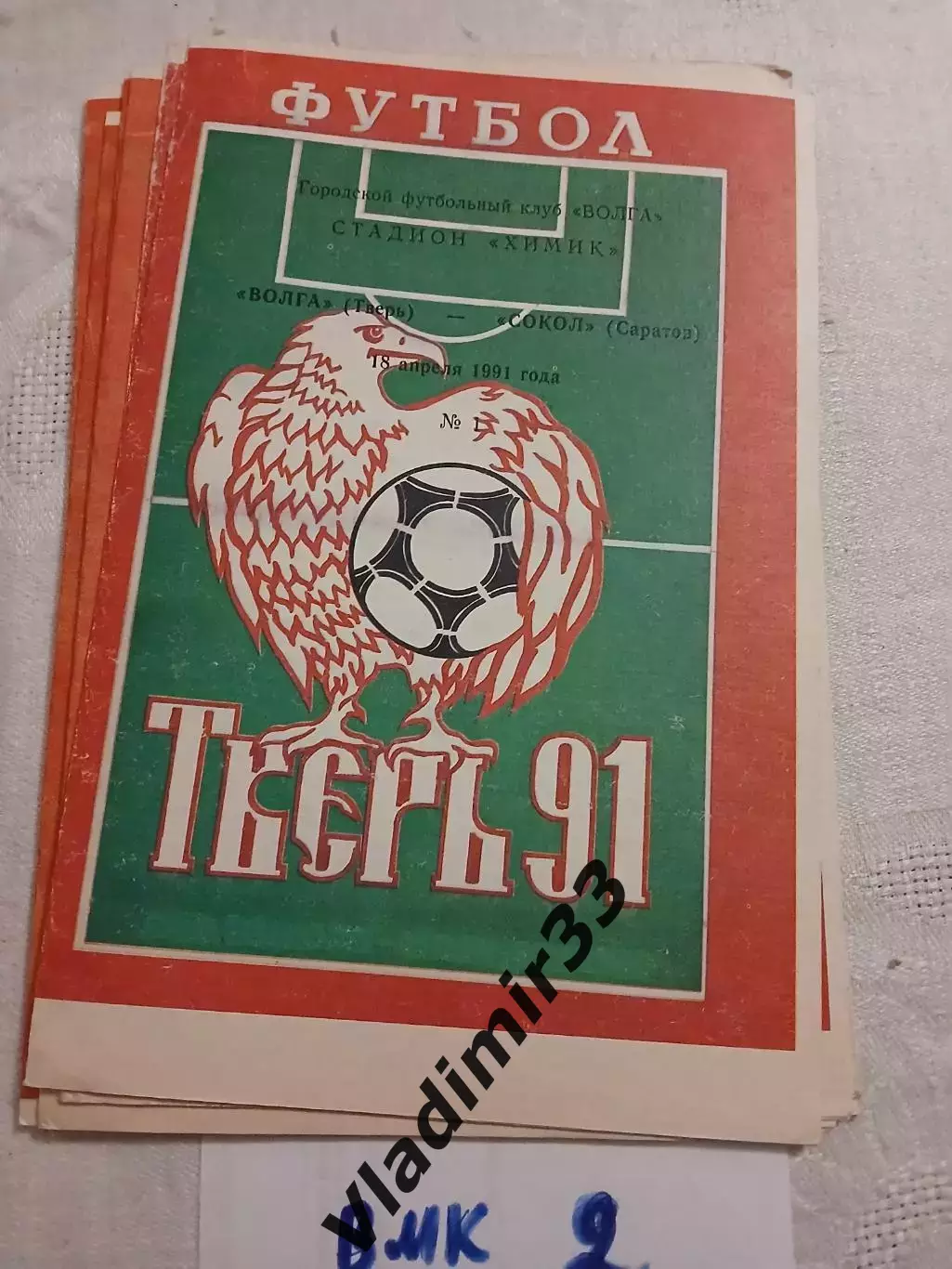 Волга Тверь - Сокол Саратов - 1991