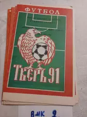 Волга Тверь - Сокол Саратов - 1991