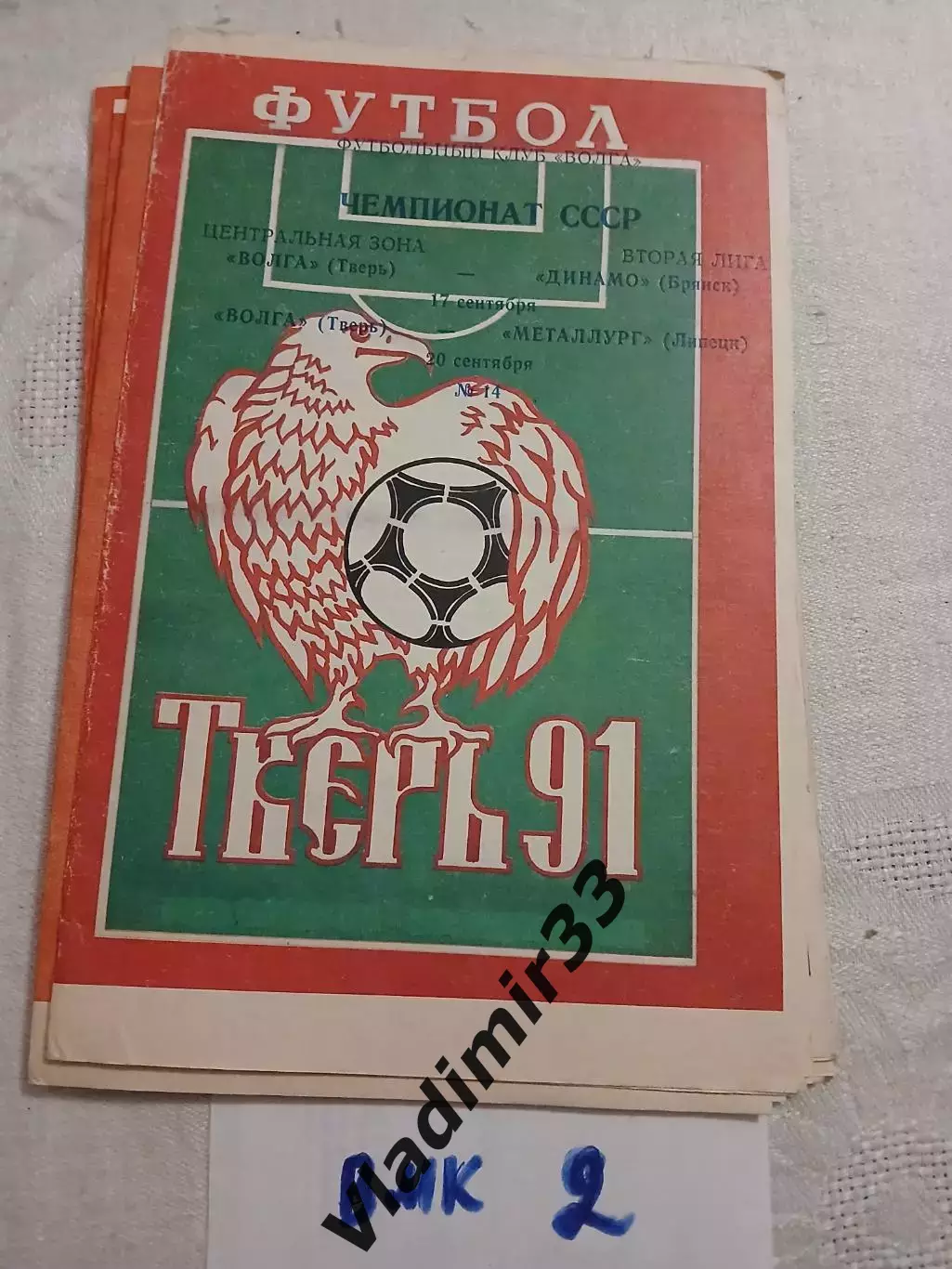 Волга Тверь - Динамо Брянск, Металлург Липецк 1991 программа