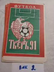 Волга Тверь - Динамо Брянск, Металлург Липецк 1991 программа